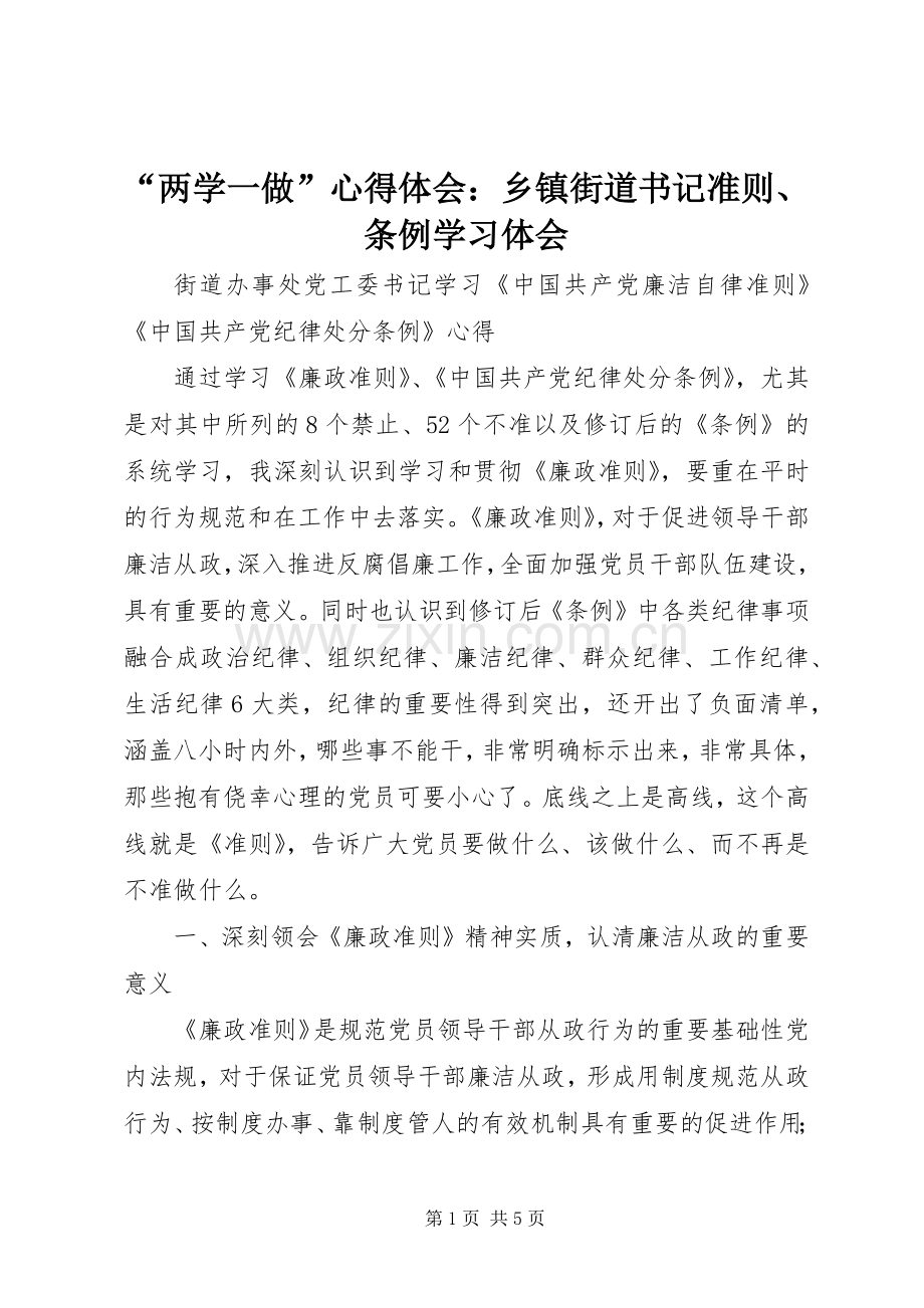 “两学一做”心得体会：乡镇街道书记准则、条例学习体会.docx_第1页