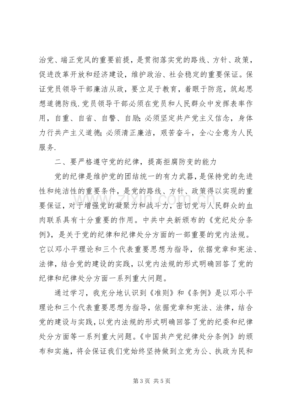 “两学一做”心得体会：乡镇街道书记准则、条例学习体会.docx_第3页