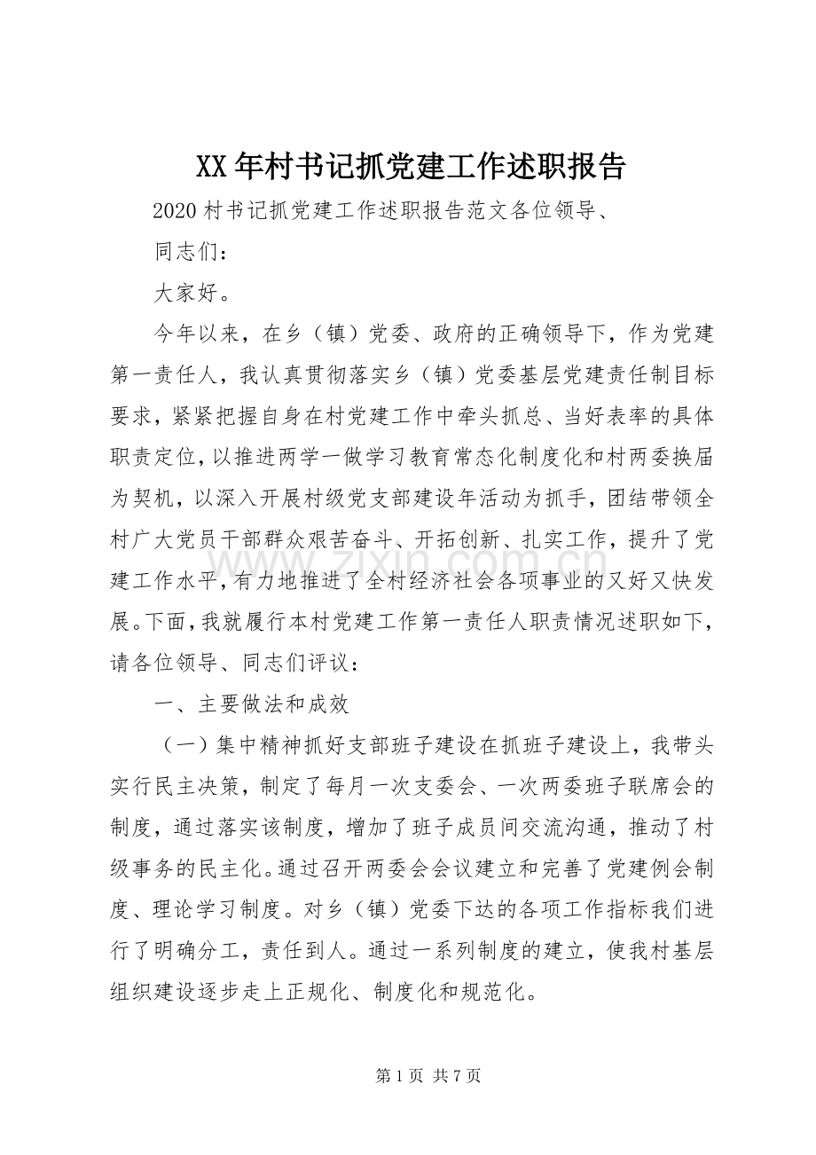 XX年村书记抓党建工作述职报告.docx_第1页