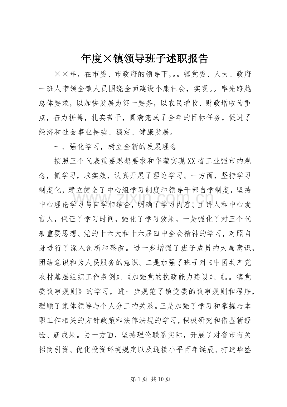 年度×镇领导班子述职报告.docx_第1页