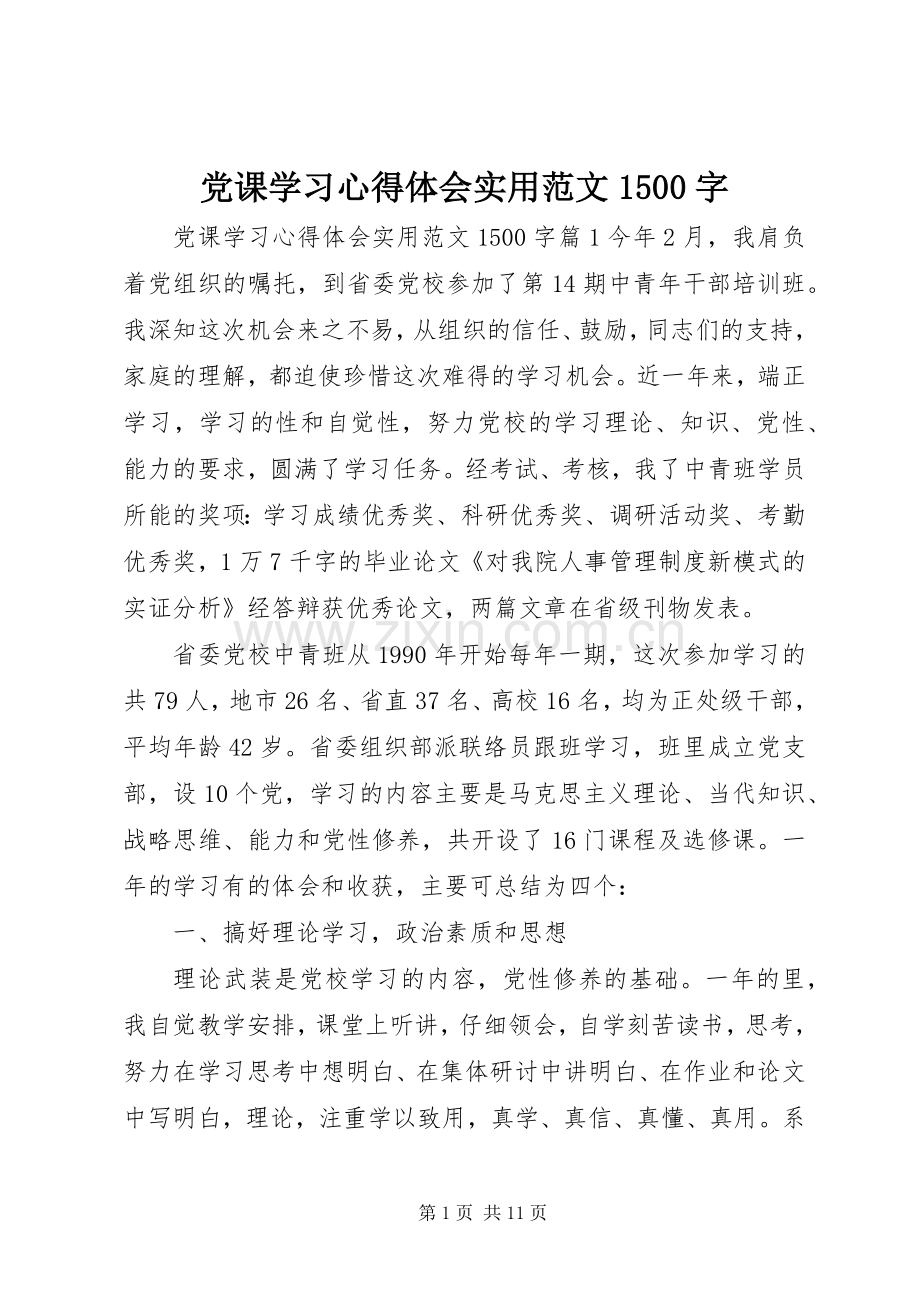 党课学习心得体会实用范文1500字.docx_第1页