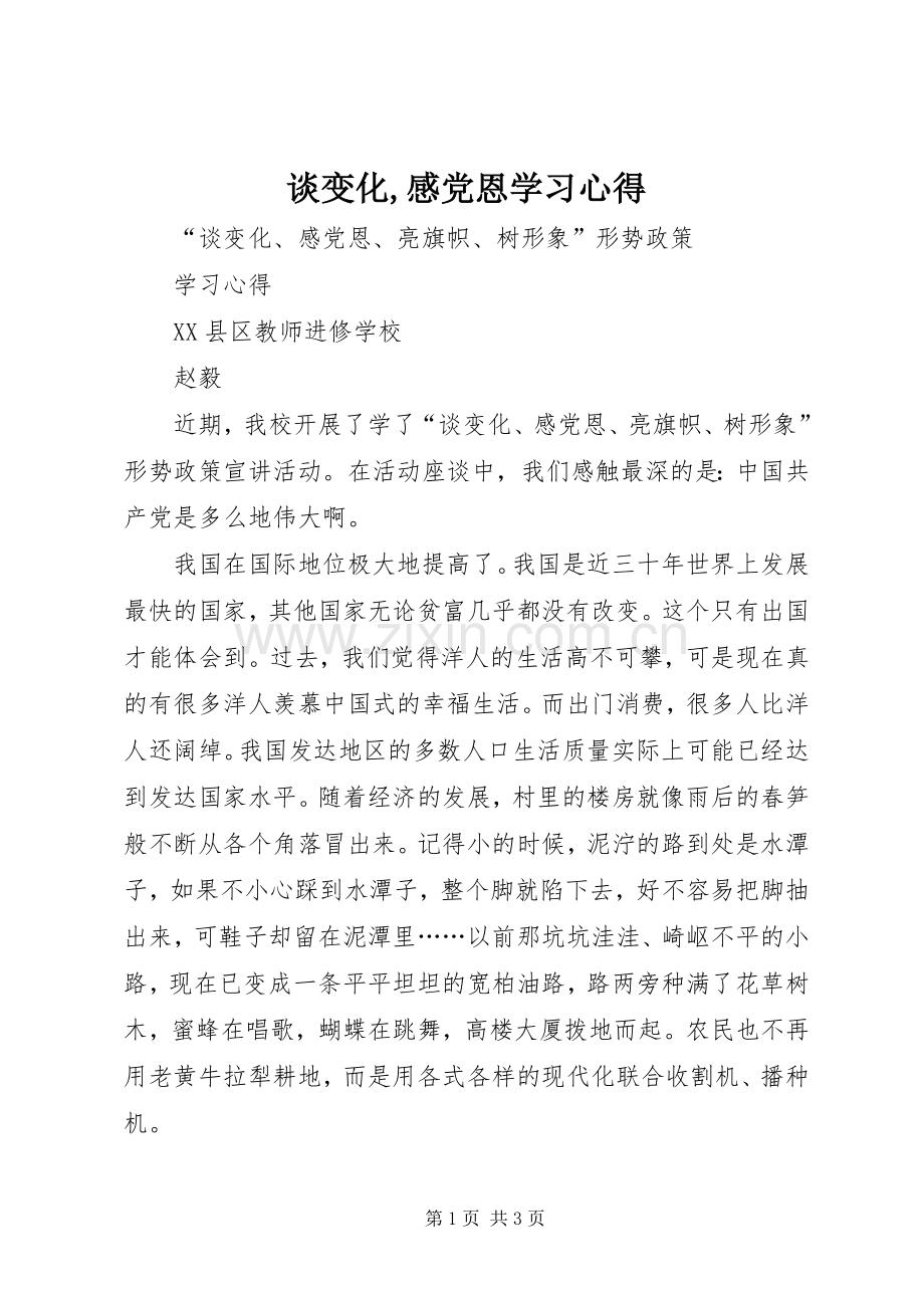 谈变化,感党恩学习心得.docx_第1页