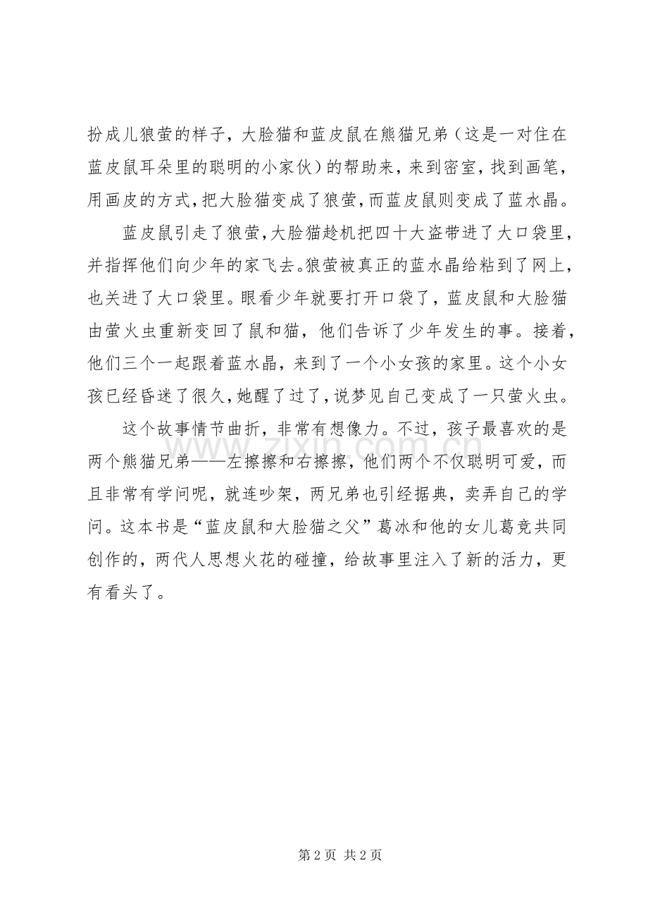 《蓝皮鼠和大脸猫幸福快递系列之萤火虫之梦》读后感.docx_第2页