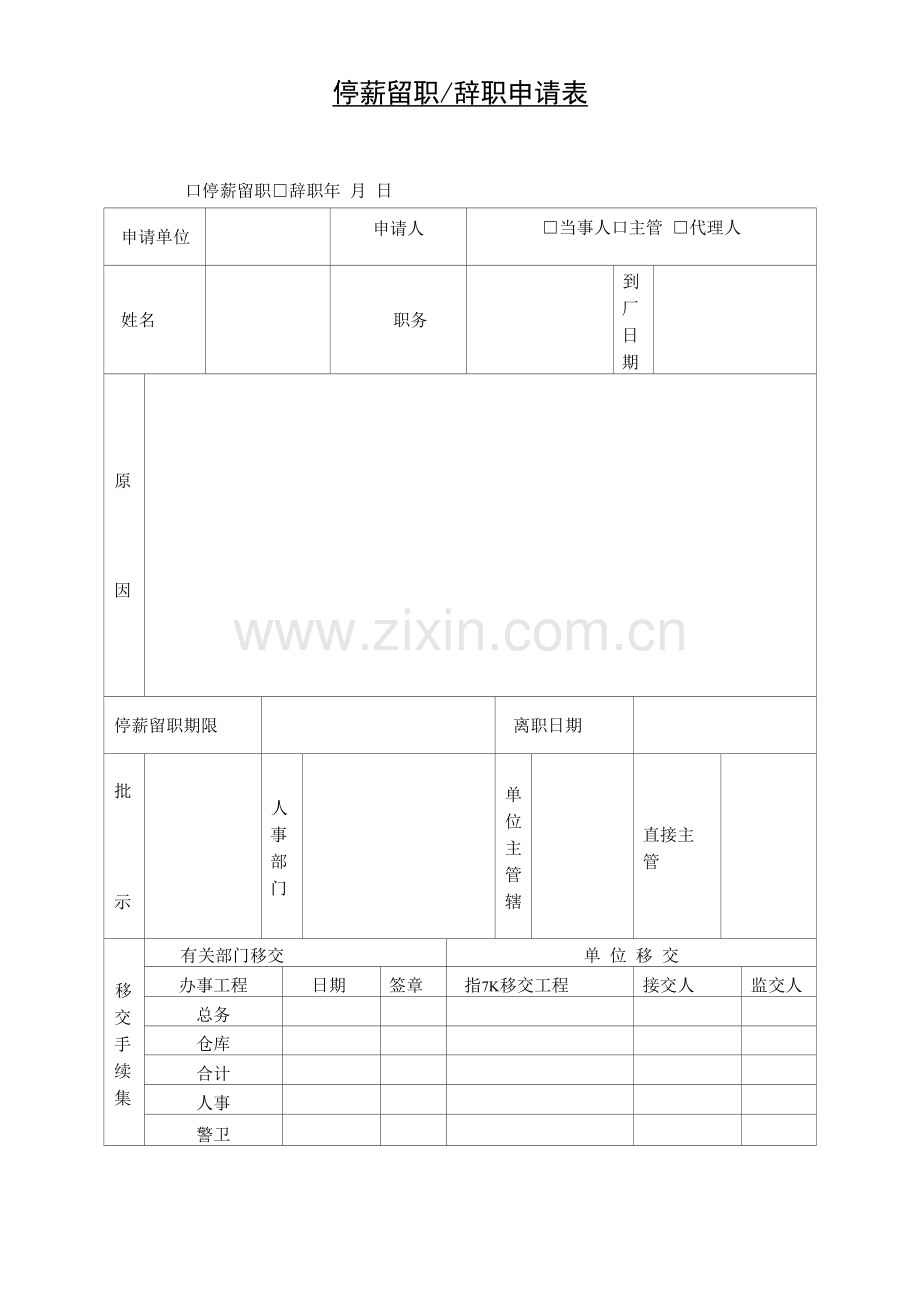 停薪留职辞职申请表.docx_第1页