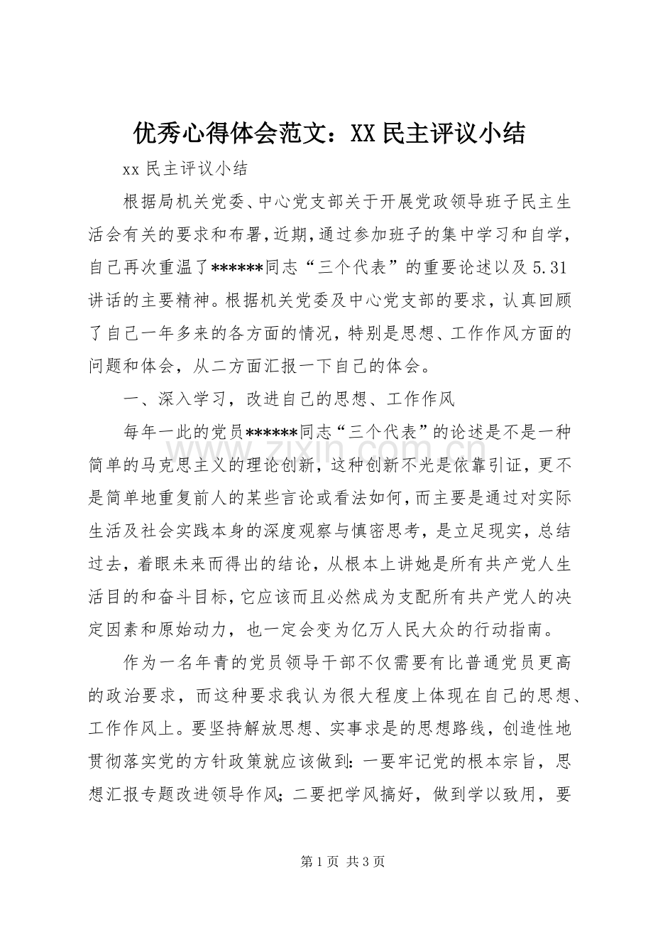 优秀心得体会范文：XX民主评议小结.docx_第1页