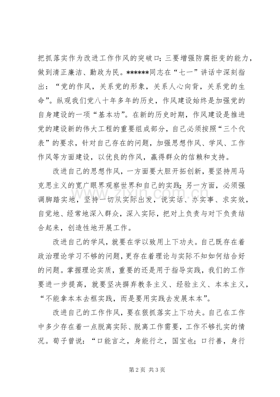 优秀心得体会范文：XX民主评议小结.docx_第2页