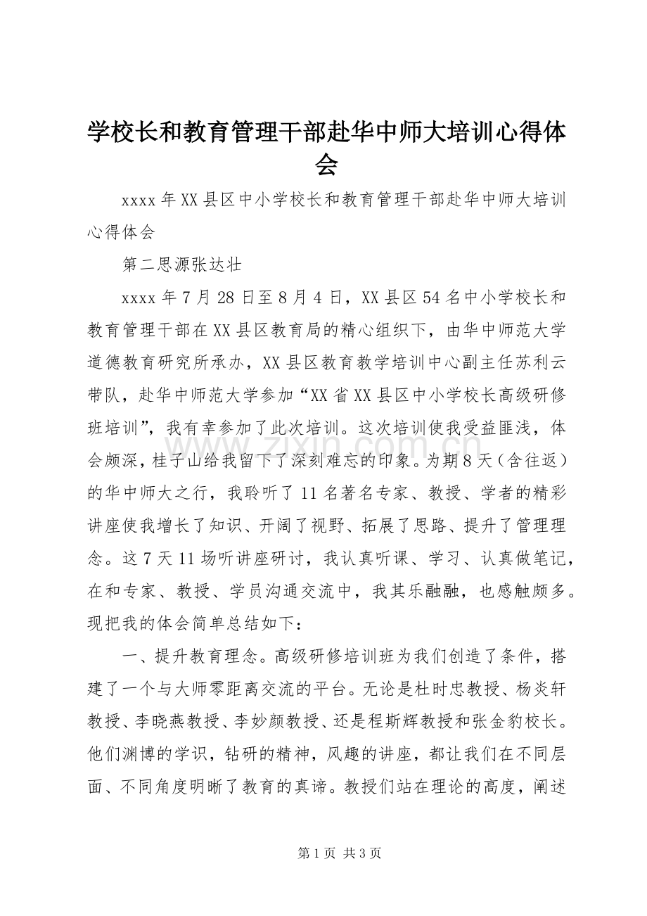 学校长和教育管理干部赴华中师大培训心得体会.docx_第1页