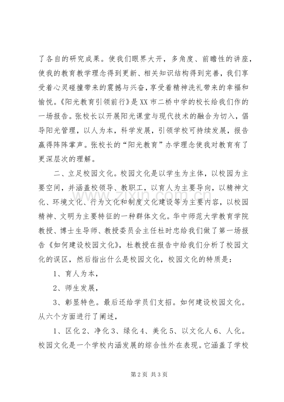 学校长和教育管理干部赴华中师大培训心得体会.docx_第2页