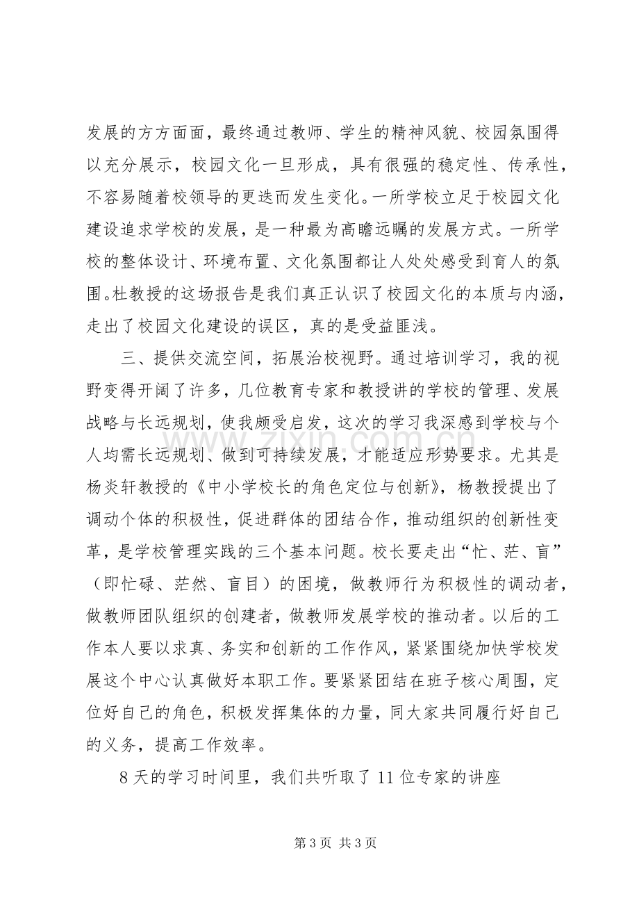 学校长和教育管理干部赴华中师大培训心得体会.docx_第3页