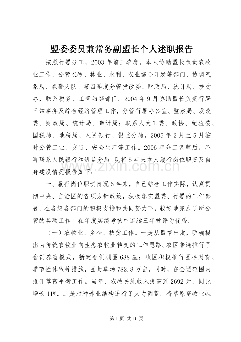 盟委委员兼常务副盟长个人述职报告.docx_第1页