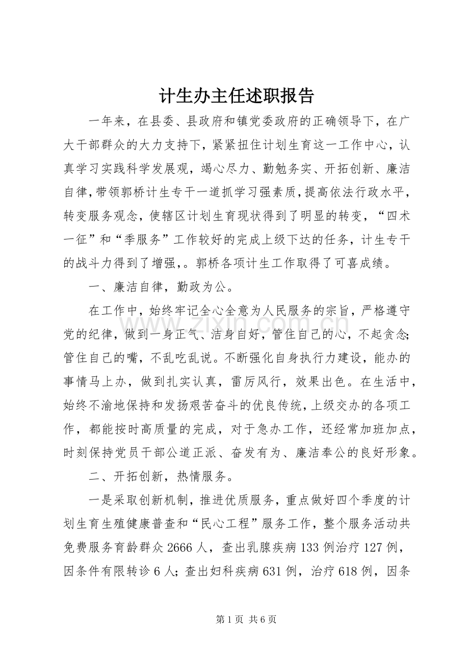 计生办主任述职报告.docx_第1页