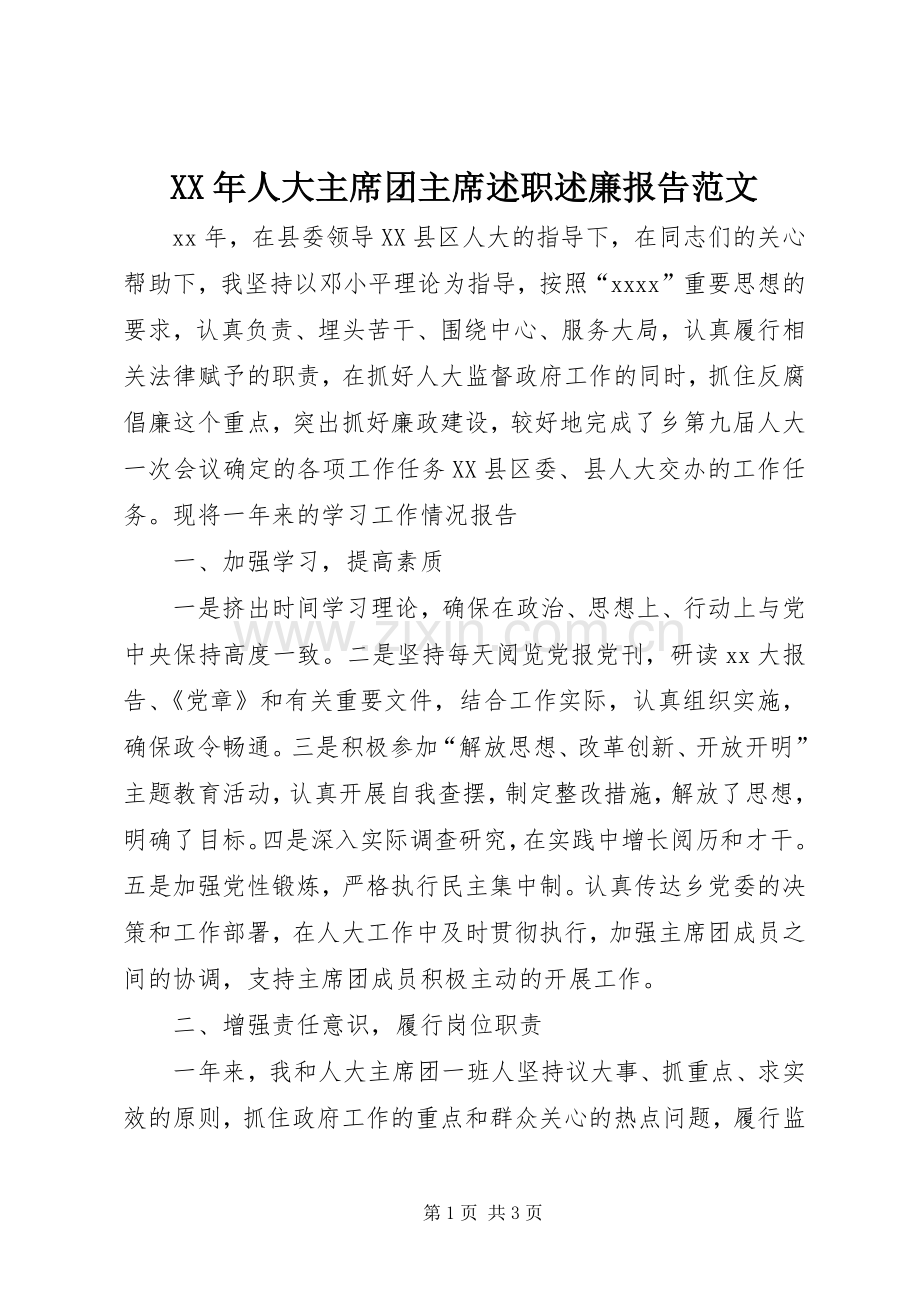 XX年人大主席团主席述职述廉报告范文.docx_第1页