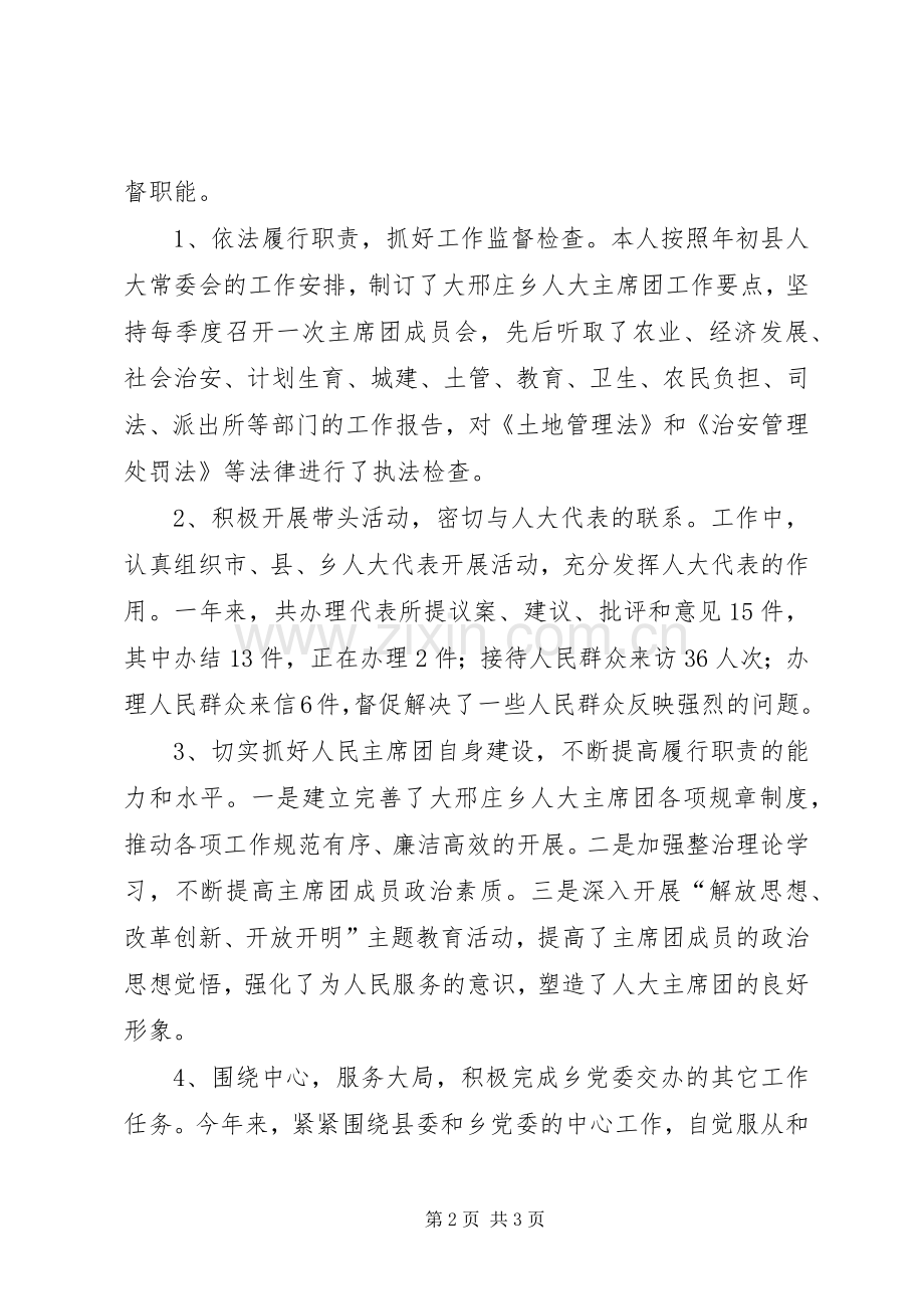 XX年人大主席团主席述职述廉报告范文.docx_第2页