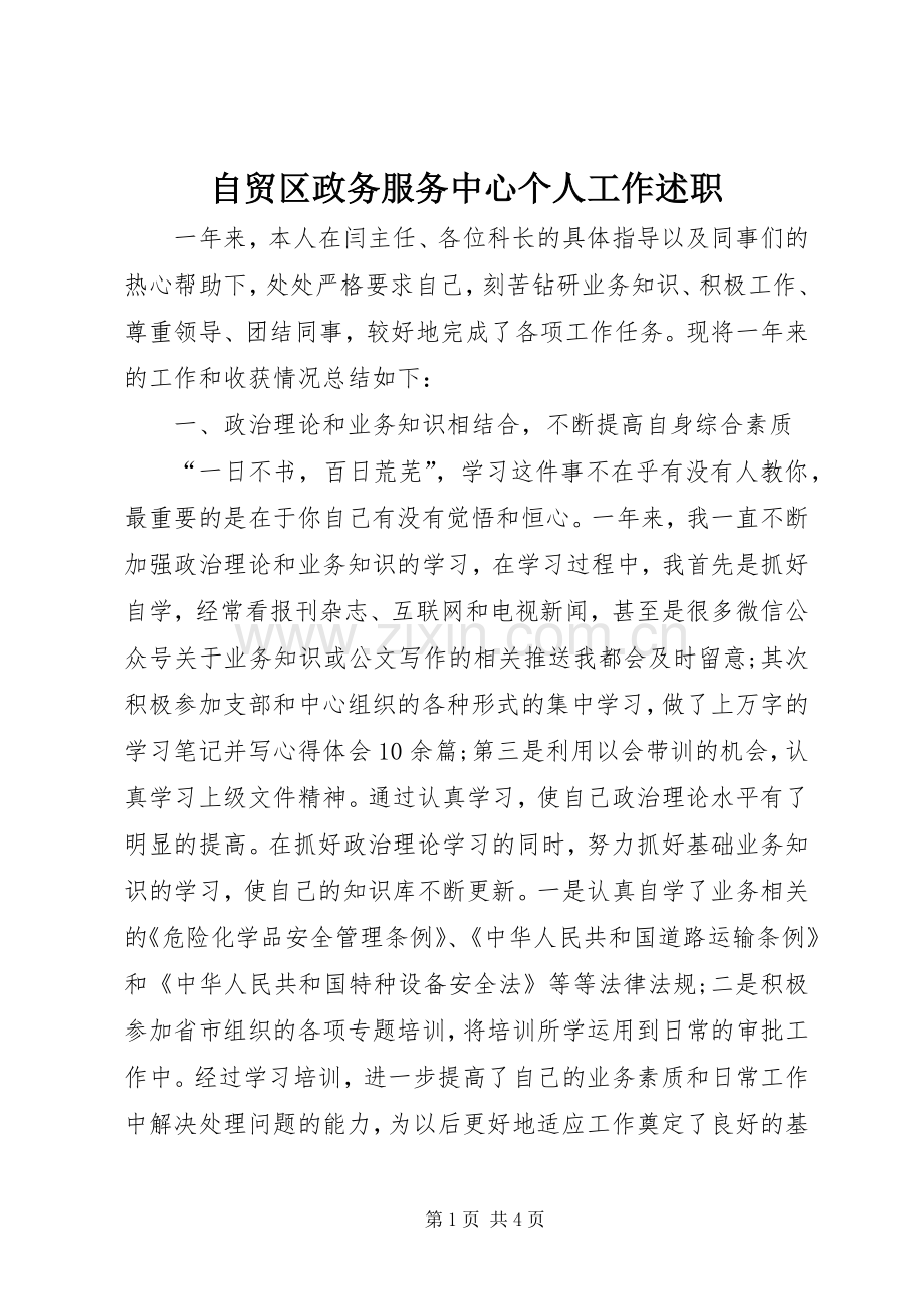 自贸区政务服务中心个人工作述职.docx_第1页