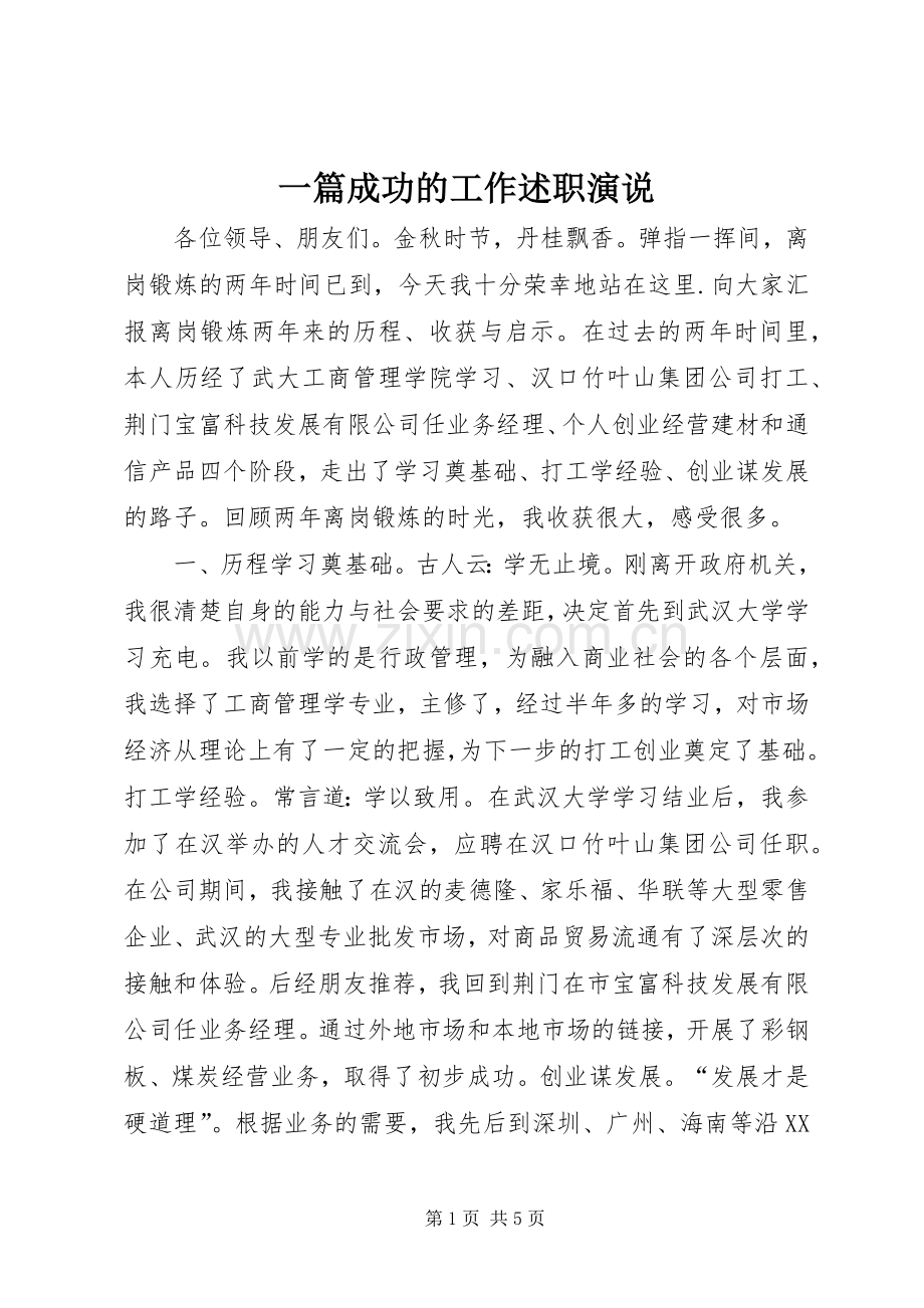 一篇成功的工作述职演说.docx_第1页