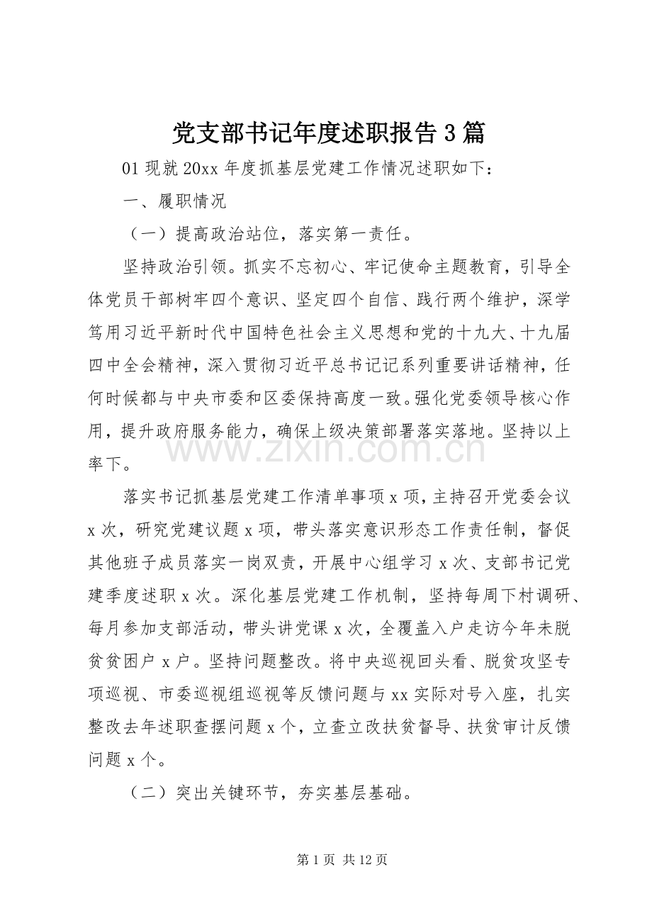 党支部书记年度述职报告3篇.docx_第1页