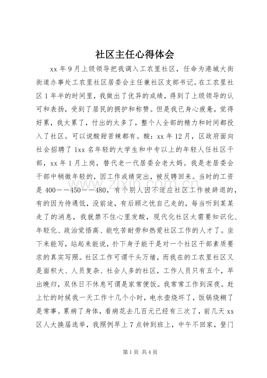 社区主任心得体会.docx_第1页