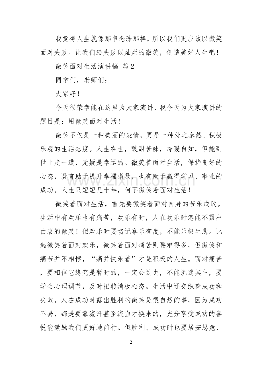 微笑面对生活演讲稿合集六篇.docx_第2页