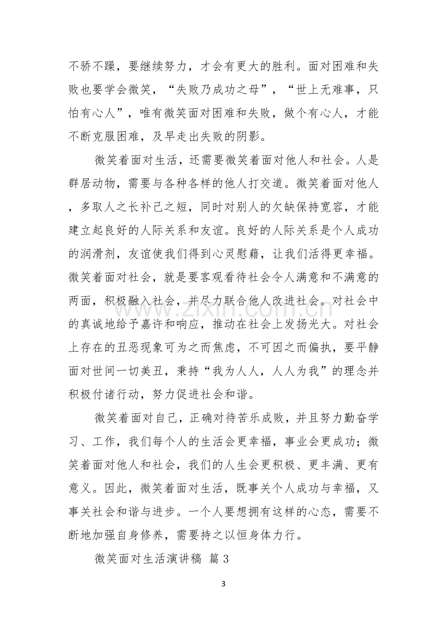 微笑面对生活演讲稿合集六篇.docx_第3页