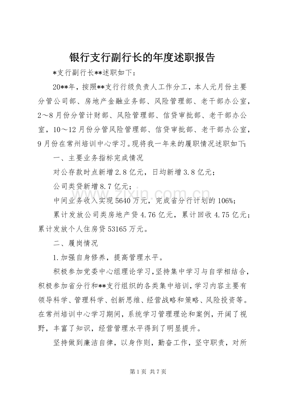 银行支行副行长的年度述职报告.docx_第1页