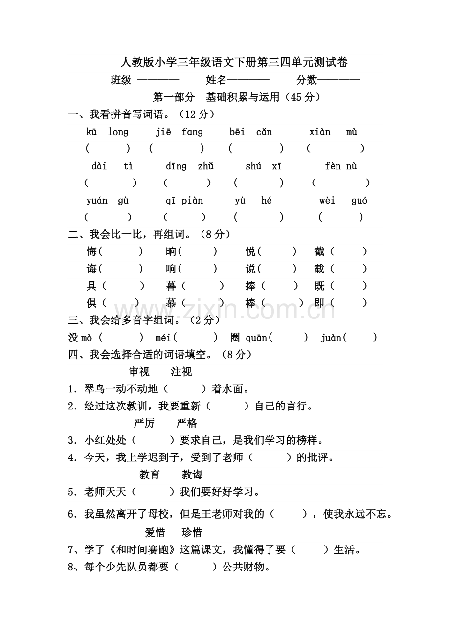 人教版小学三年级语文下册第三四单元测试卷.doc_第1页