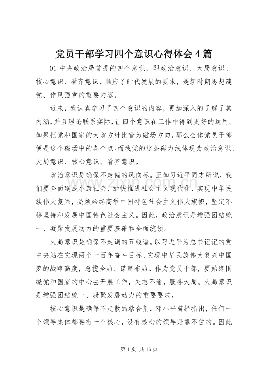 党员干部学习四个意识心得体会4篇.docx_第1页