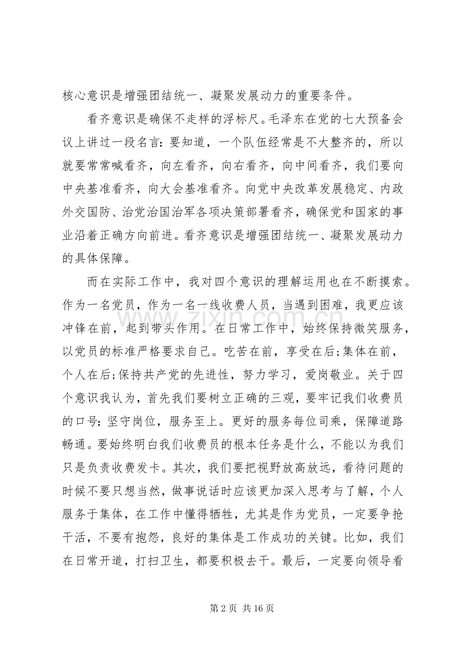 党员干部学习四个意识心得体会4篇.docx_第2页