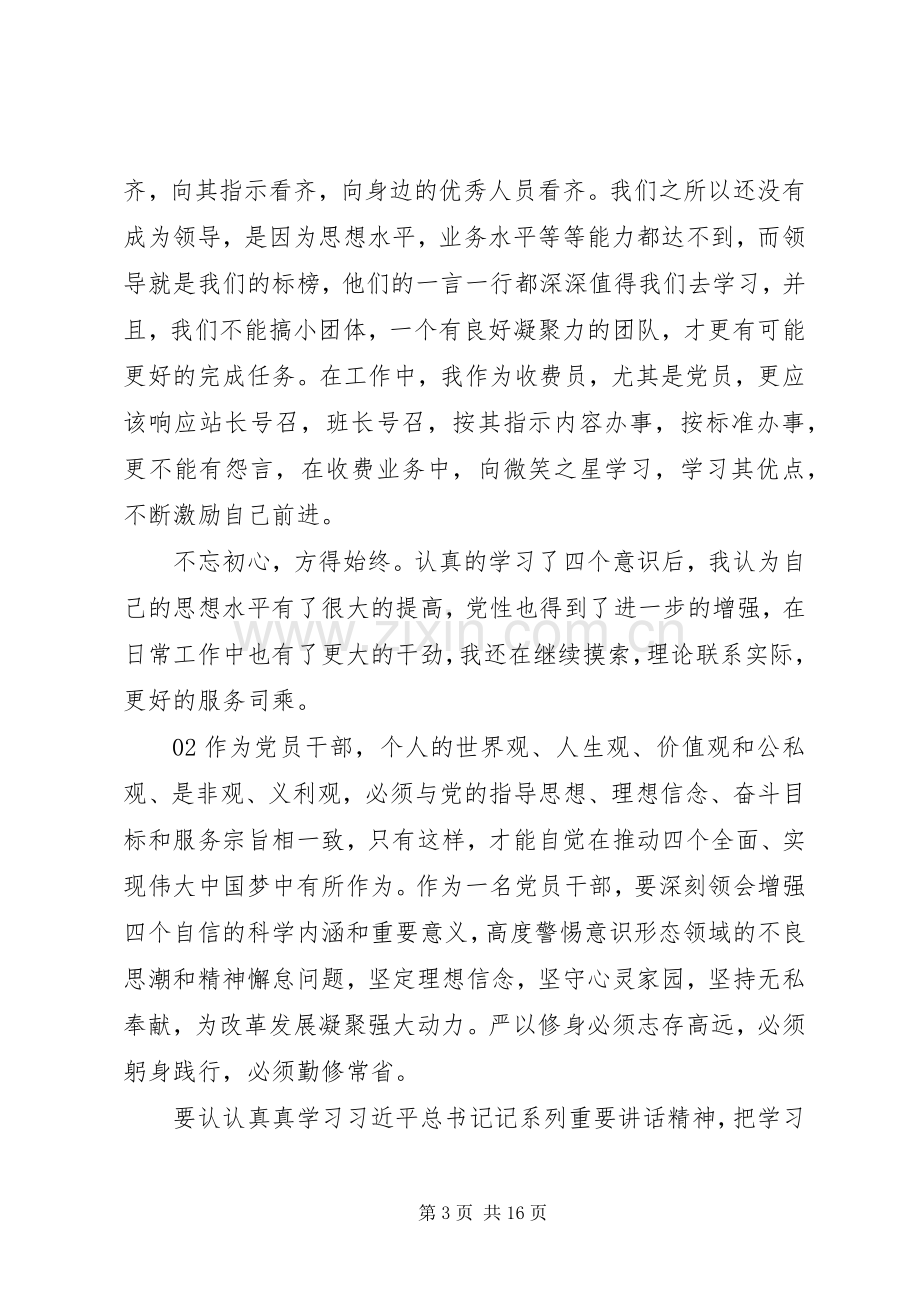 党员干部学习四个意识心得体会4篇.docx_第3页