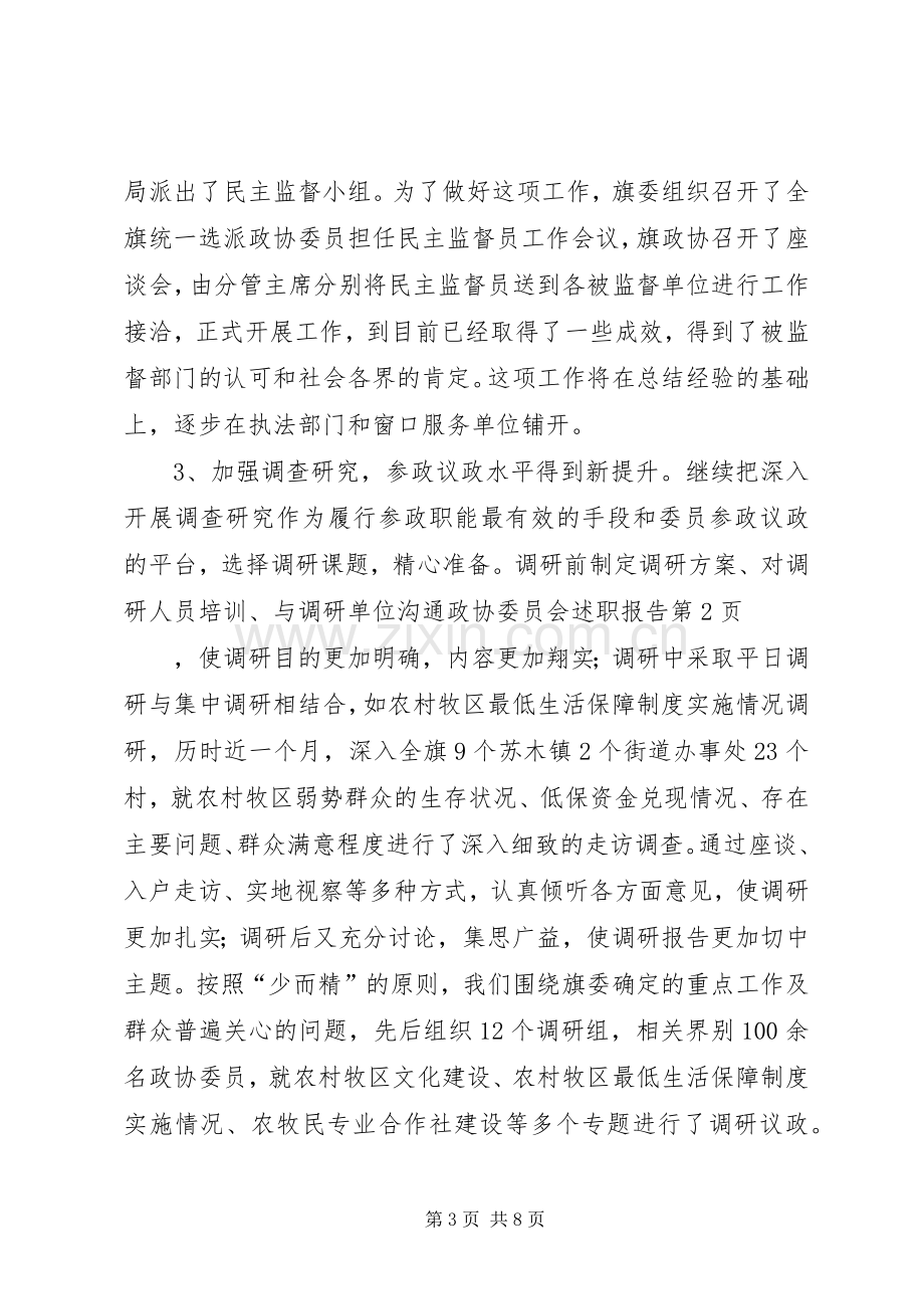 政协委员会述职报告.docx_第3页