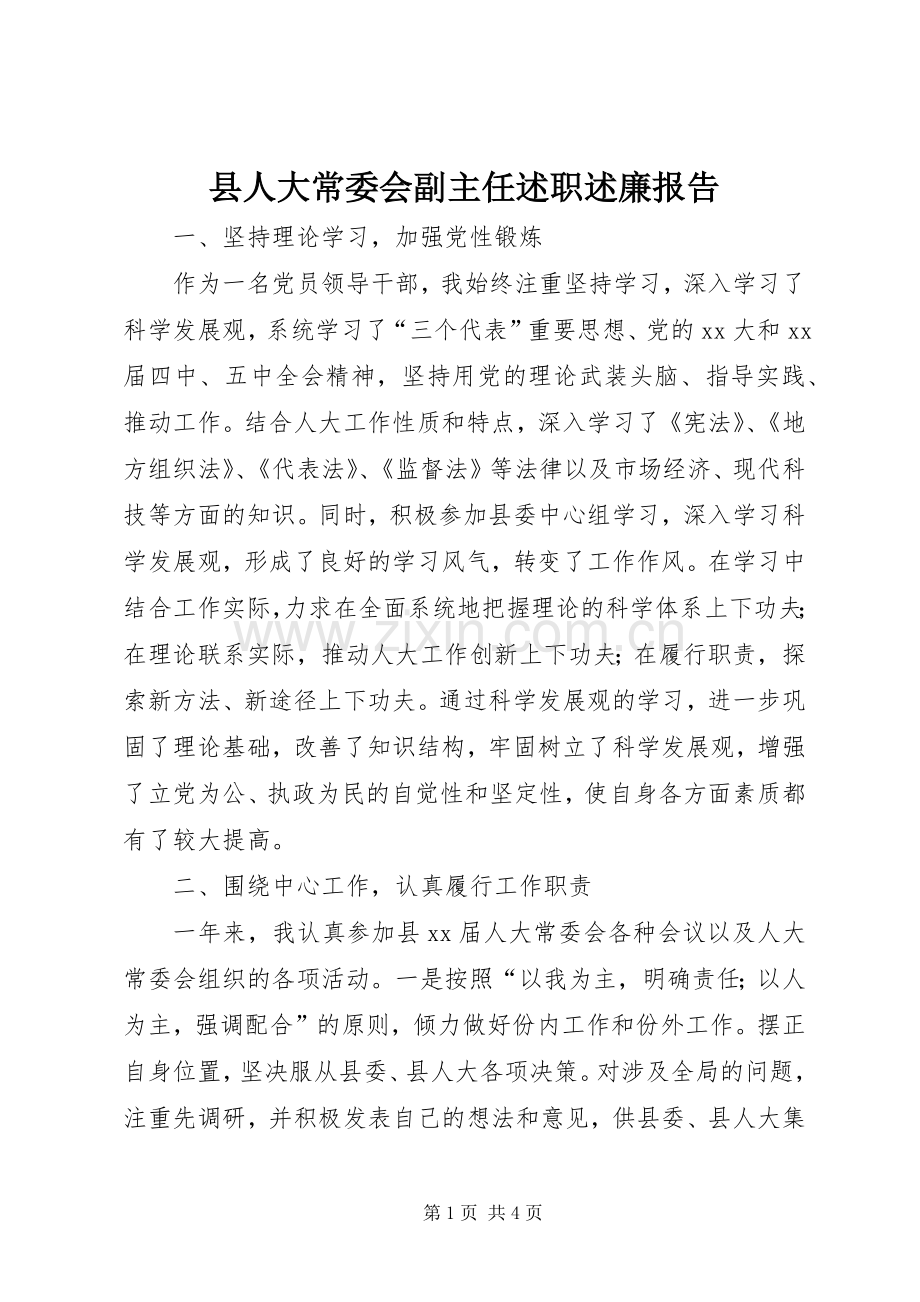 县人大常委会副主任述职述廉报告.docx_第1页