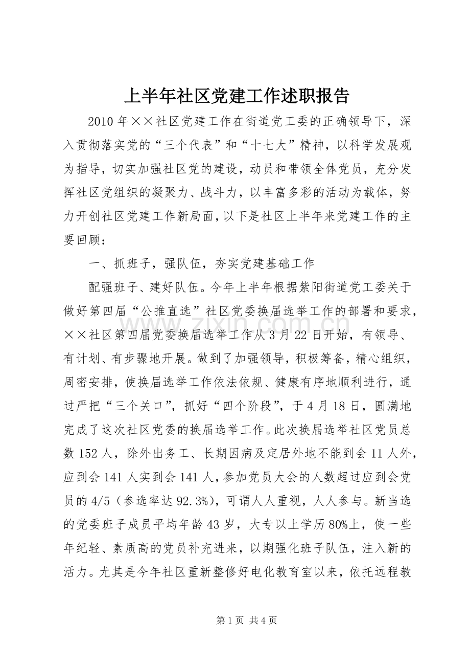 上半年社区党建工作述职报告.docx_第1页