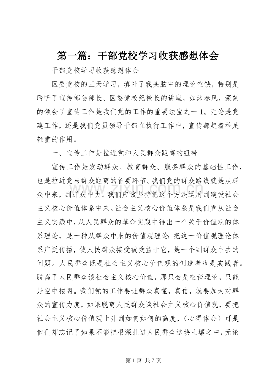 第一篇：干部党校学习收获感想体会.docx_第1页