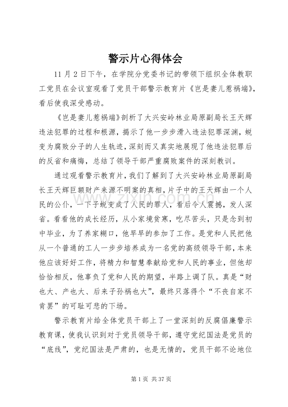 警示片心得体会.docx_第1页