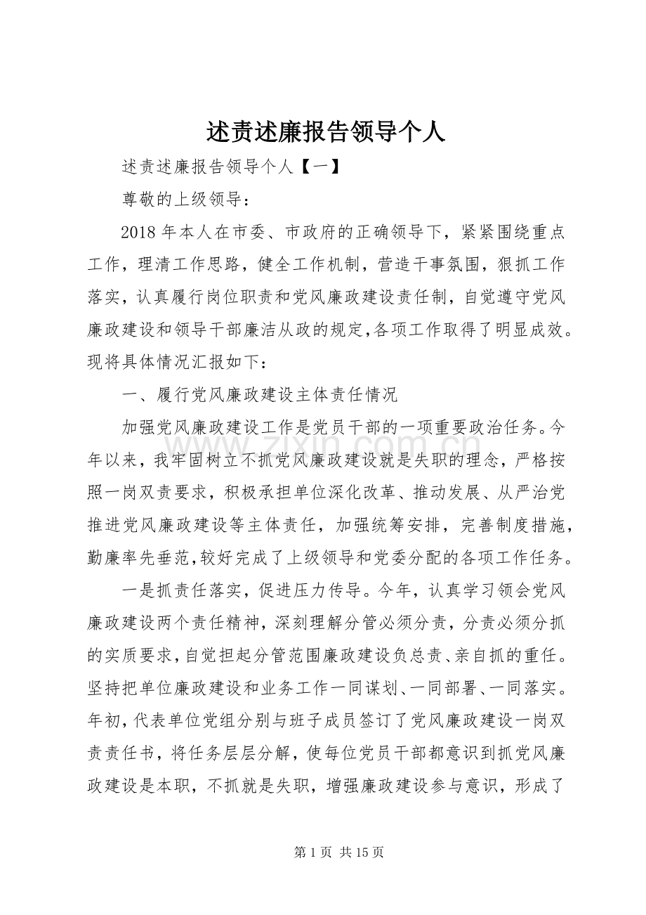 述责述廉报告领导个人.docx_第1页