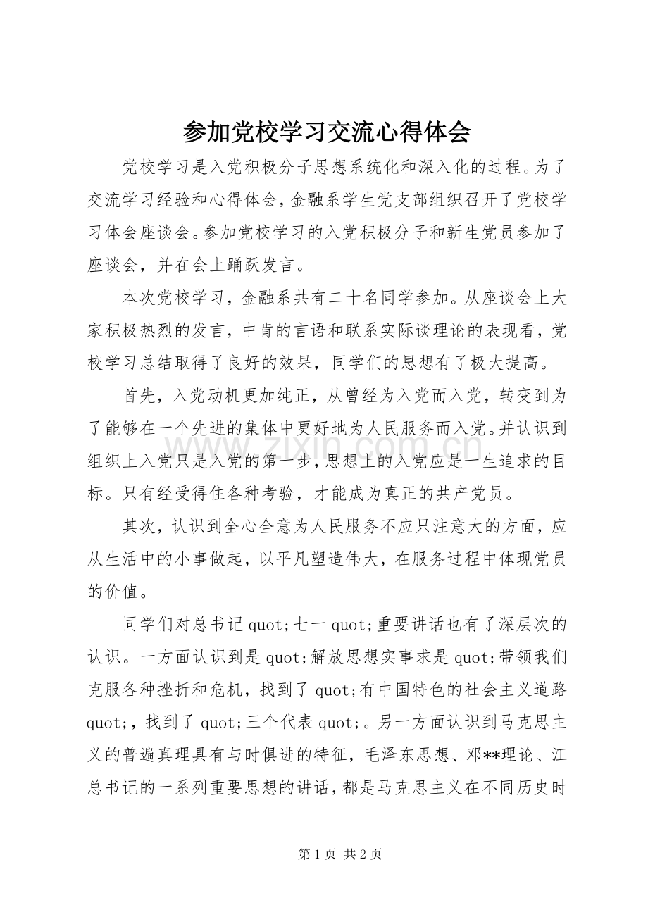 参加党校学习交流心得体会.docx_第1页