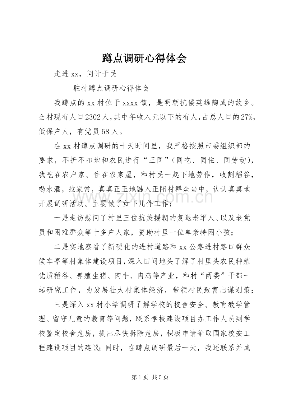 蹲点调研心得体会.docx_第1页