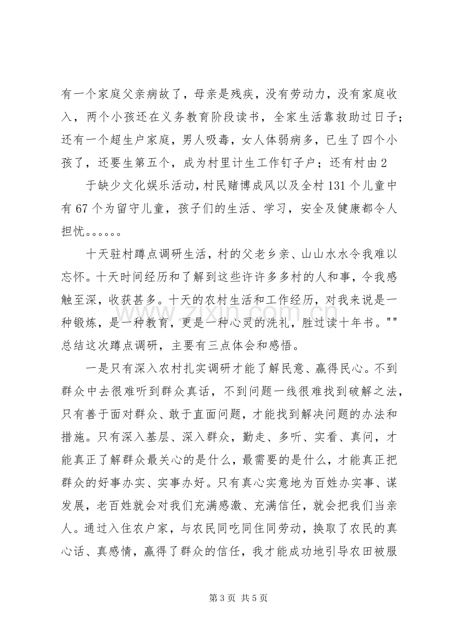 蹲点调研心得体会.docx_第3页