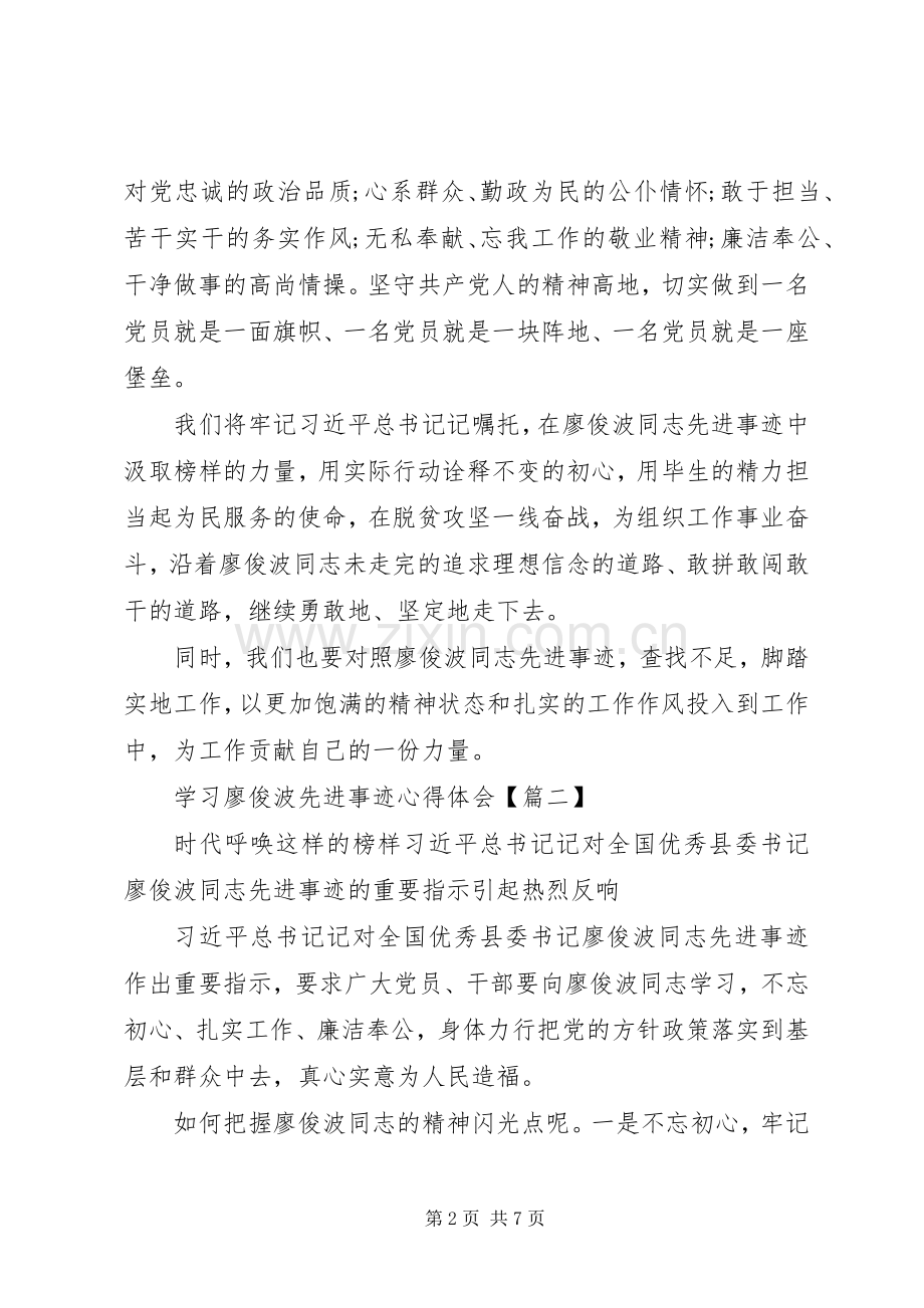 学习廖俊波先进事迹心得体会.docx_第2页