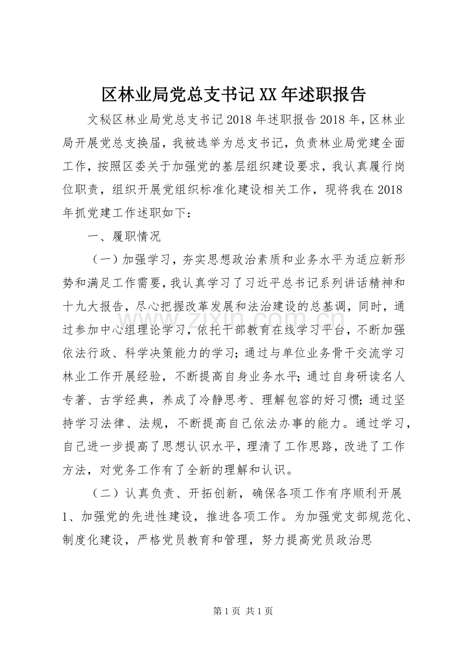 区林业局党总支书记XX年述职报告.docx_第1页