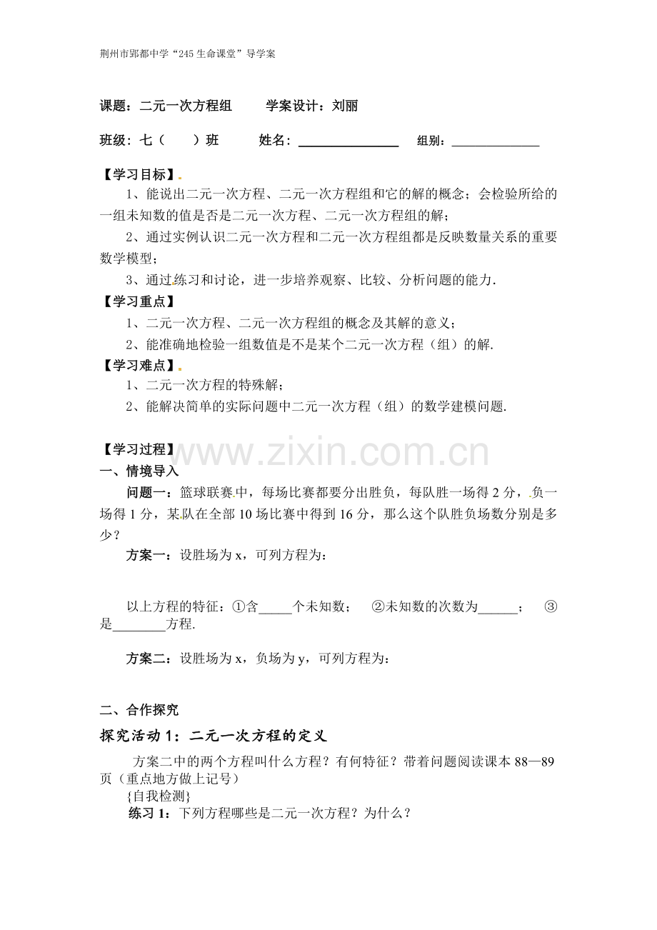 《二元一次方程组》导学案.doc_第1页