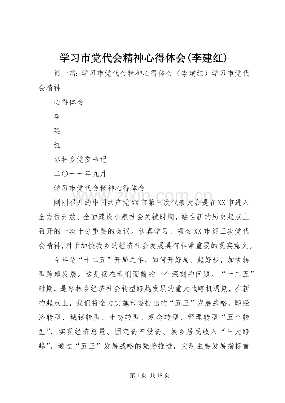 学习市党代会精神心得体会(李建红).docx_第1页