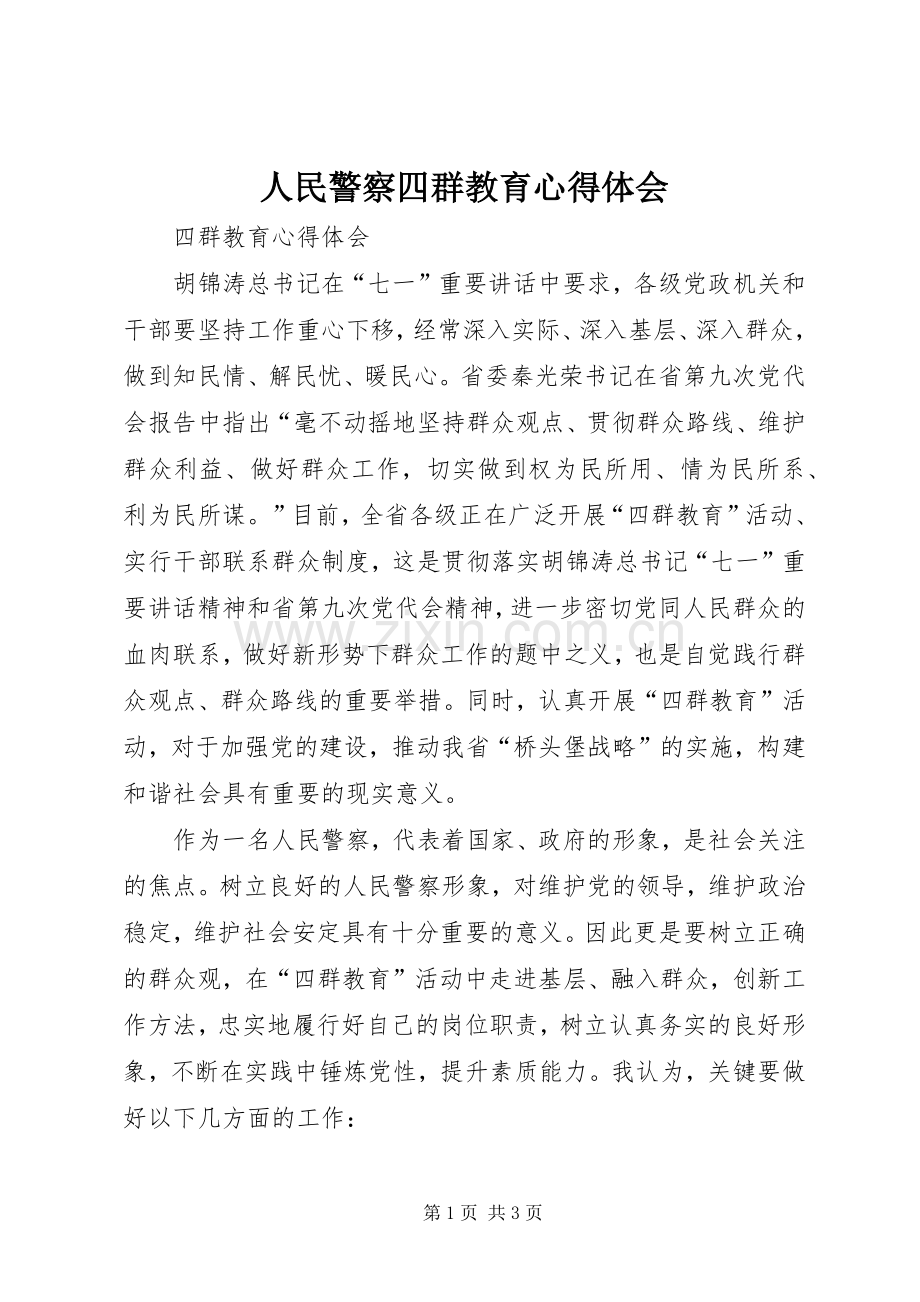 人民警察四群教育心得体会.docx_第1页