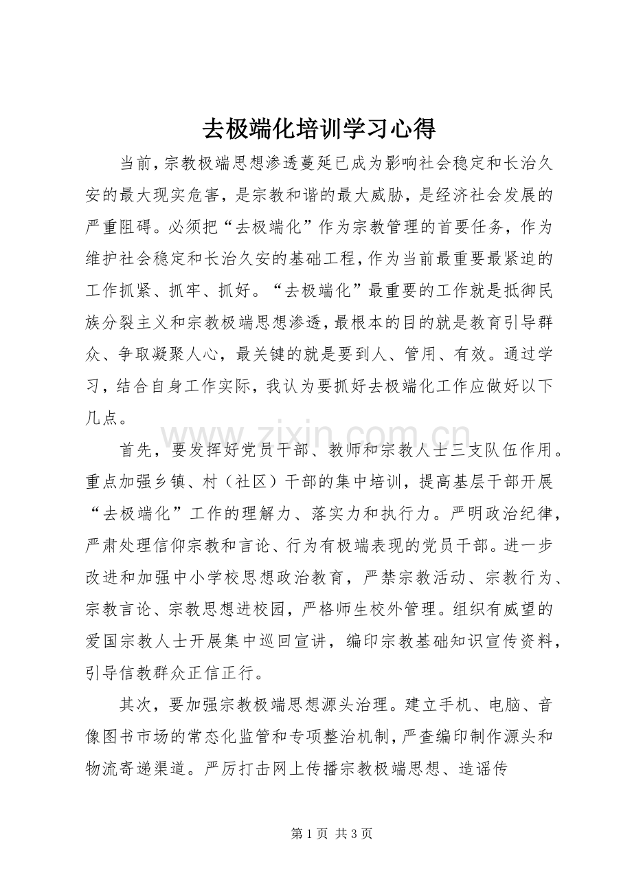 去极端化培训学习心得.docx_第1页