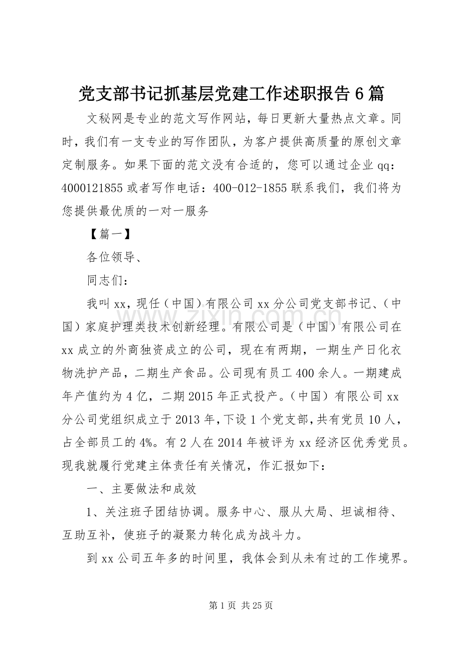 党支部书记抓基层党建工作述职报告6篇.docx_第1页