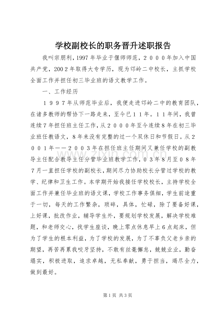 学校副校长的职务晋升述职报告.docx_第1页