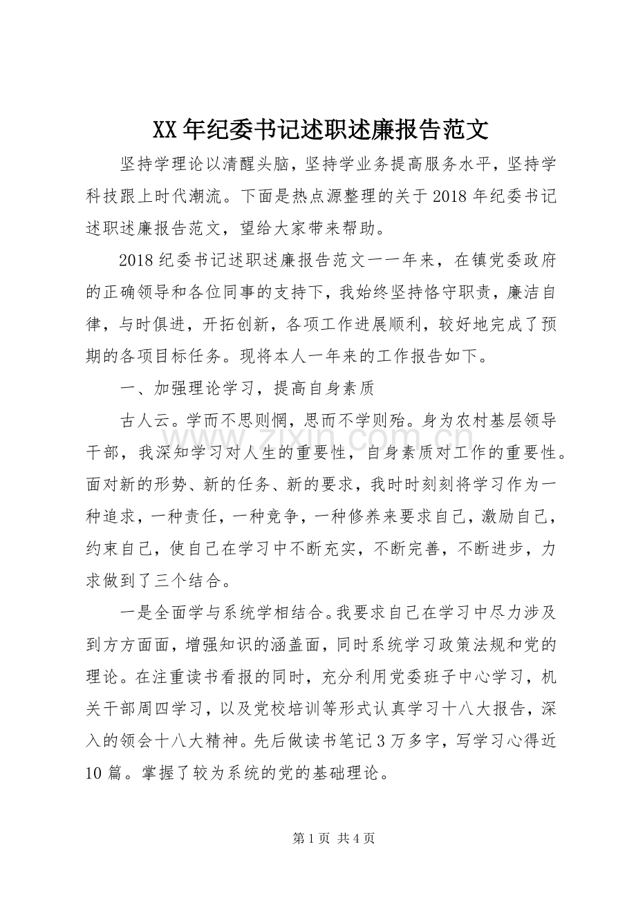 XX年纪委书记述职述廉报告范文.docx_第1页