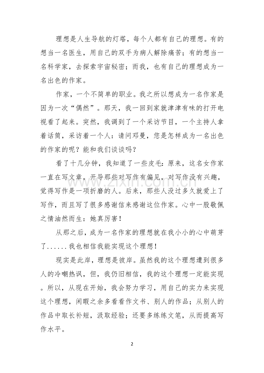 我的理想演讲稿范文集锦五篇.docx_第2页