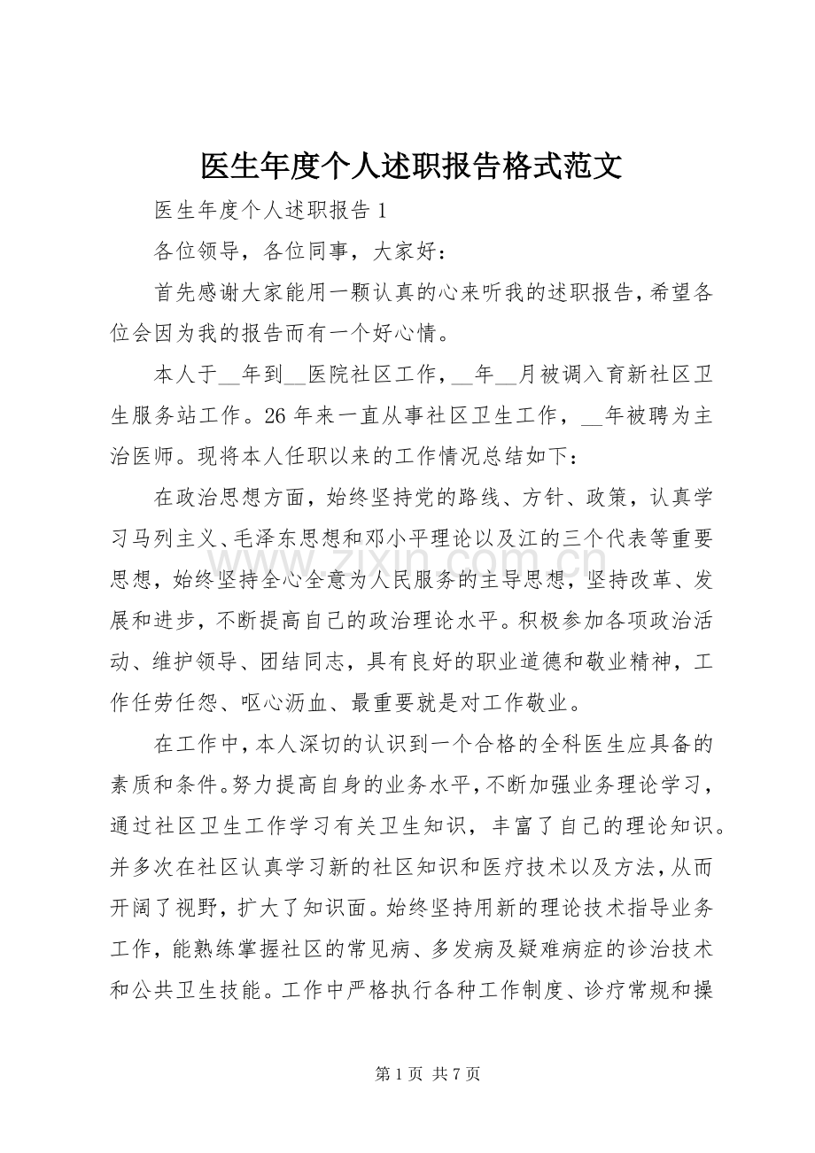 医生年度个人述职报告格式范文.docx_第1页