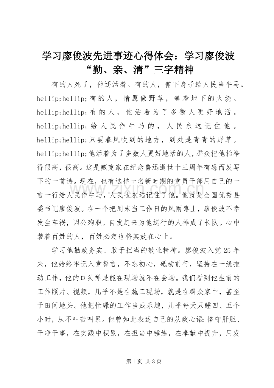 学习廖俊波先进事迹心得体会：学习廖俊波“勤、亲、清”三字精神.docx_第1页