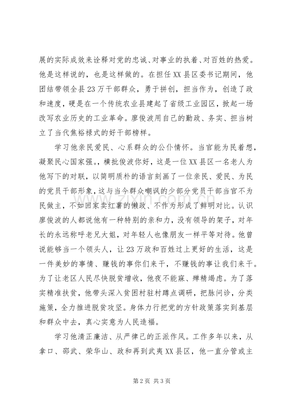 学习廖俊波先进事迹心得体会：学习廖俊波“勤、亲、清”三字精神.docx_第2页